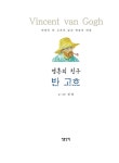 [중고] 영혼의 친구, 반 고흐 | 정철 | 알라딘 [중고] 영혼의 친구, 반 고흐 | 정철