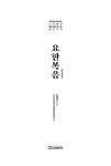요한복음 | 대한예수교장로회 고신총회 성경주석 (설립 60주년 기념) | 권해생 | 알라딘 요한복음 | 대한예수교장로회 고신총회 성경주석 (설립... 