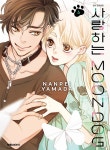 사랑하는 문독(MOON DOG) 4 | 야마다 난페이 | 알라딘 사랑하는 문독(MOON DOG) 4 | 야마다 난페이