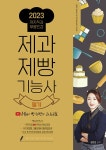 [중고] 2022 제과제빵기능사 필기 유튜버 빵선생의 과외교실 : 알라딘