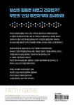 신앙 유전자 | 이현수 | 알라딘 신앙 유전자 | 이현수