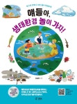 얘들아, 생태환경 놀이 가자! | 김용만 | 알라딘 얘들아, 생태환경 놀이 가자! | 김용만