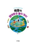 얘들아, 생태환경 놀이 가자! | 김용만 | 알라딘 얘들아, 생태환경 놀이 가자! | 김용만