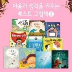 [키즈엠] 마음과 생각을 키우는 베스트 그림책2 (전10권) / 감정동화 / 생각그림책 / 세계창작동화 / 국내창작동화 / 세계수상창작 | 알라딘... 