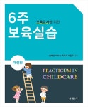 보육교사를 위한 6주 보육실습 | 한혜경 외 | 알라딘 보육교사를 위한 6주 보육실습 | 한혜경 외
