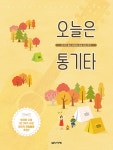 오늘은 통기타 | 한승욱 | 알라딘 오늘은 통기타 | 한승욱