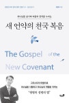 알라딘: [중고] 새 언약의 천국 복음 [중고] 새 언약의 천국 복음