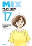 알라딘: [전자책] [고화질] 믹스(MIX) 17 [전자책] [고화질] 믹스(MIX) 17