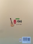통기타 폼나게 쳐봐! : 초급용 교본 : 알라딘