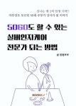 [전자책] 5060도 할 수 있는 실버인지케어 전문가 되는 방법 : 알라딘