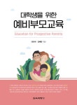 [중고] 대학생을 위한 예비부모교육 | 최인숙.김혜령 | 알라딘 [중고] 대학생을 위한 예비부모교육 | 최인숙.김혜령