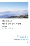 알라딘: [중고] 햇살 좋은 날, 하루를 널어 말리고 싶다 [중고] 햇살 좋은 날, 하루를 널어 말리고 싶다