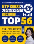 [전자책] ETF 초보자가 가장 알고 싶은 최다질문 TOP 56 | 나수지 | 알라딘 ETF 초보자가 가장 알고 싶은 최다질문 TOP 56 | 나수지