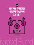 [전자책] ETF 초보자가 가장 알고 싶은 최다질문 TOP 56 | 나수지 | 알라딘 ETF 초보자가 가장 알고 싶은 최다질문 TOP 56 | 나수지