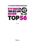 [전자책] ETF 초보자가 가장 알고 싶은 최다질문 TOP 56 | 나수지 | 알라딘 ETF 초보자가 가장 알고 싶은 최다질문 TOP 56 | 나수지