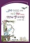 알라딘: 남녘 사람들을 위해 새로 쓴 북녘의 첫번째 옛이야기집 남녘 사람들을 위해 새로 쓴 북녘의 첫번째 옛이야기집