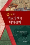 [중고] 중국의 외교정책과 대외관계 | David Shambaugh | 알라딘 [중고] 중국의 외교정책과 대외관계 | David Shambaugh