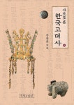 알라딘: [중고] 사료로 본 한국고대사 2 [중고] 사료로 본 한국고대사 2