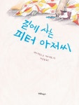 길에 사는 피터 아저씨 | 한울림 지구별 그림책 | 매기 허칭스 | 알라딘 길에 사는 피터 아저씨 | 한울림 지구별 그림책  | 매기 허칭스