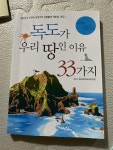 알라딘: [중고] 독도가 우리 땅인 이유 33가지 [중고] 독도가 우리 땅인 이유 33가지