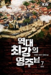 [전자책] 역대 최강의 영주님 7 (완결) : 알라딘
