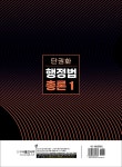 2022 9급 공무원.소방.군무원 단권화 행정법총론 세트 - 전2권... 소방.군무원 단권화 행정법총론 세트 - 전2권 | 백영민.이석준