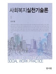 알라딘: [중고] 사회복지실천기술론 [중고] 사회복지실천기술론
