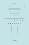 알라딘: K-POP 신화의 그림자 K-POP 신화의 그림자