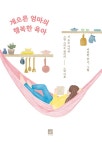 게으른 엄마의 행복한 육아 | 이유란 | 알라딘 게으른 엄마의 행복한 육아 | 이유란
