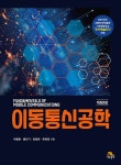 알라딘: 이동통신공학 (박용완 외) 이동통신공학 (박용완 외)