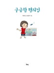 궁금한 편의점 : 알라딘