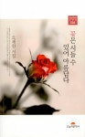 [중고] 꽃은 시들 수 있어 아름답다 | 오세찬 | 알라딘 [중고] 꽃은 시들 수 있어 아름답다 | 오세찬