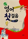 알라딘: [중고] 싱싱 영어 첫걸음 (교재 + MP3 CD 1장 + 단어장) [중고] 싱싱 영어 첫걸음 (교재 + MP3 CD 1장 + 단어장)