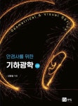 안경사를 위한 기하광학 | 김영철 | 알라딘 안경사를 위한 기하광학 | 김영철