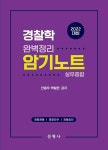 [중고] 2022 경찰학 완벽정리 암기노트 | 알라딘 [중고] 2022 경찰학 완벽정리 암기노트