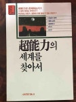 알라딘: [중고] 초능력의 세계를 찾아서 [중고] 초능력의 세계를 찾아서