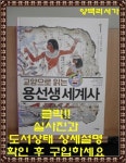 알라딘: [중고] 교양으로 읽는 용선생 세계사 1 : 고대 문명의 탄생 [중고] 교양으로 읽는 용선생 세계사 1 : 고대 문명의 탄생