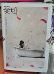 알라딘: [중고] 꽃밥 [중고] 꽃밥