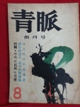 알라딘: [중고] 청맥(靑脈) 1964년 창간호 / 겉부분 낡음 [중고] 청맥(靑脈) 1964년 창간호 / 겉부분 낡음