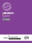 2021 서울교통공사 직무수행능력평가(전공과목) 전기일반 | 김영복 | 알라딘 2021 서울교통공사 직무수행능력평가(전공과목) 전기일반 | 김영복