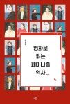 영화로 읽는 페미니즘 역사 | 조현준 | 알라딘 영화로 읽는 페미니즘 역사 | 조현준