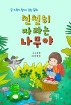 알라딘: 미리보기 - 천천히 자라는 나무야
