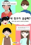 [전자책] 내 친구가 궁금해? (영어) | 따봉 | 알라딘 내 친구가 궁금해? (영어) | 따봉