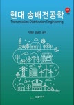 현대 송배전공학 | 이경훈.김남오 | 알라딘 현대 송배전공학 | 이경훈.김남오