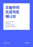[전자책] 오늘부터 프로덕트 매니저 | 개점휴업 | 알라딘 오늘부터 프로덕트 매니저 | 개점휴업