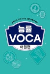 능률 VOCA 어원편 | 고교 능률 보카 (2021~ 개정) | NE능률 영어교육연구소 | 알라딘 능률 VOCA 어원편 | 고교 능률 보카 (2021~ 개정)... 