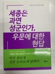 [중고] 세종은 과연 성군인가, 우문에 대한 현답 | 권오향 외 | 알라딘 [중고] 세종은 과연 성군인가, 우문에 대한 현답 | 권오향 외