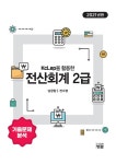 2021 KcLep을 활용한 전산회계 2급 : 알라딘
