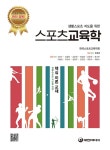 스포츠 교육학 | 한국 스포츠 교육학회 | 알라딘 스포츠 교육학 | 한국 스포츠 교육학회