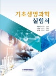 기초생명과학 실험서 : 알라딘